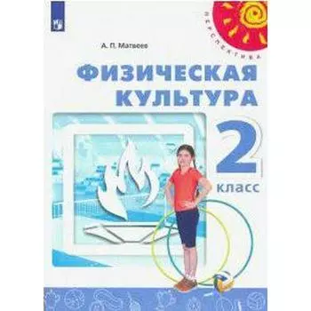 Учебник. ФГОС. Физическая культура, 2020 г. 2 класс. Матвеев А. П.