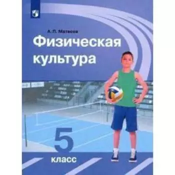 Учебник. ФГОС. Физическая культура, 2020 г. 5 класс. Матвеев А. П.