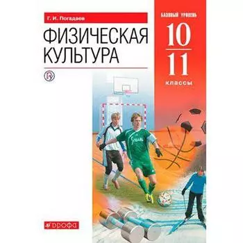 Учебник. ФГОС. Физическая культура. Базовый уровень, красный, 2020 г. 10-11 класс. Погадаев Г. И.