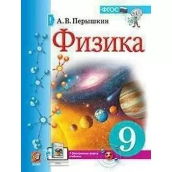 Учебник. ФГОС. Физика, 2021 9 класс. Перышкин А. В.