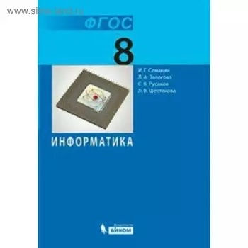 Учебник «Информатика» 8 класс, Семакин И.Г.