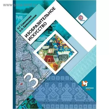Учебник. ФГОС. Изобразительное искусство, 2019 г. 3 класс. Савенкова Л. Г.