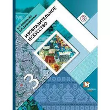 Учебник. ФГОС. Изобразительное искусство, 2020 г. 3 класс. Савенкова Л. Г.