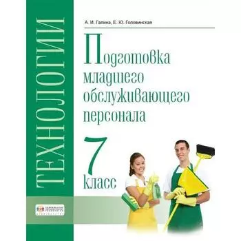 Учебник. ФГОС. Технологии. Профильный труд. Подготовка младшего обслуживающего персонала 7 класс. Галина А.Г. Головинская Е.Ю.