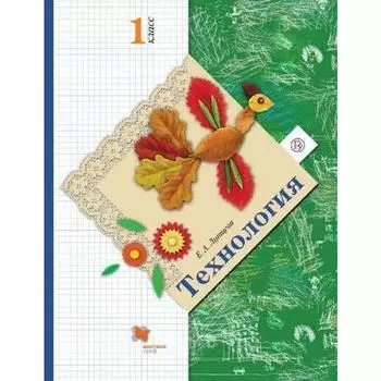 Учебник. ФГОС. Технология, 2021 г. 1 класс. Лутцева Е. А.
