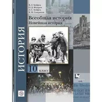 Учебник. ФГОС. Всеобщая история. Новейшая история. Базовый и углубленный уровни. 2021 10 класс. Хейфец В. Л.