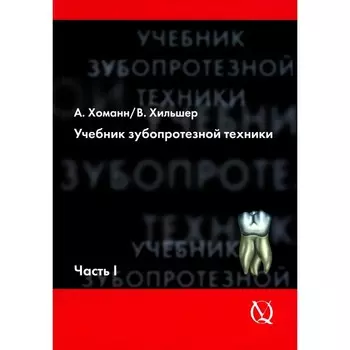 Учебник зубопротезной техники. Часть 1. Анатомия, ортодонтия. Хоманн А., Хильшер В.