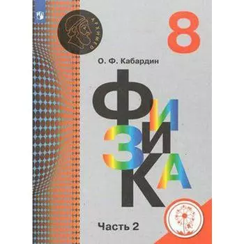 Учебное пособие. ФГОС. Физика, коррекционная школа, 4 вида 8 класс, Часть 2. Кабардин О. Ф.