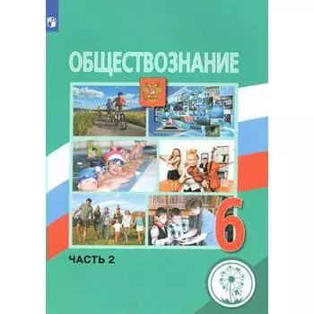 Учебное пособие. ФГОС. Обществознание, коррекционная школа, 4 вида 6 класс, Часть 2. Боголюбов Л. Н.