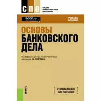 Учебное пособие. ФГОС. Основы банковского дела. Лаврушин О. И.