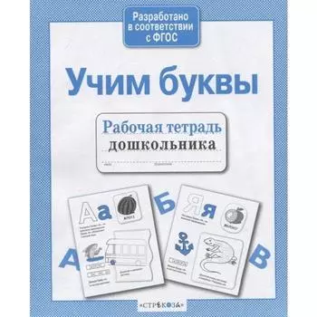 Учим буквы