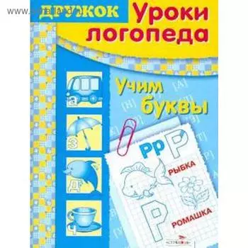 Учим буквы. Васильева И.