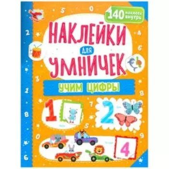Учим цифры