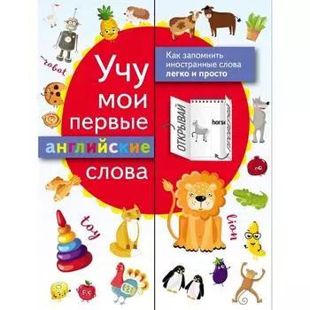 Учу мои первые английские слова
