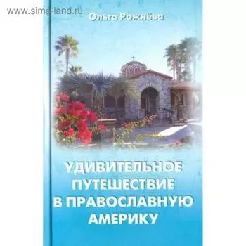 Удивительное путешествие в православную Америку. Рожнева О.