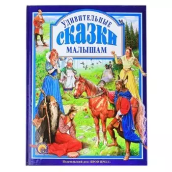 Удивительные сказки малышам