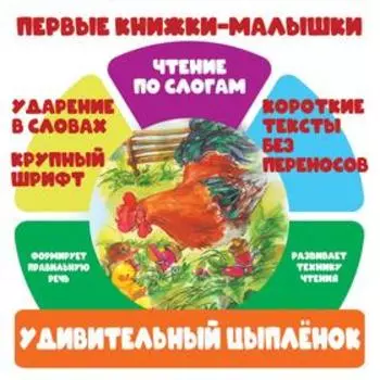 Удивительный цыпленок