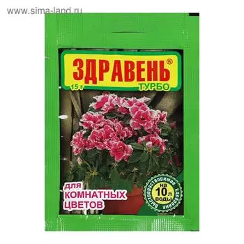 Удобрение "Здравень турбо", для комнатных цветов, 15 г