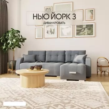 Угловой диван «Нью-йорк 3», ППУ, механизм пантограф, угол правый, велюр, цвет квест 023