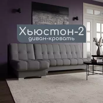 Угловой модульный диван «Хьюстон 2», ППУ, механизм книжка, велюр, цвет квест 014