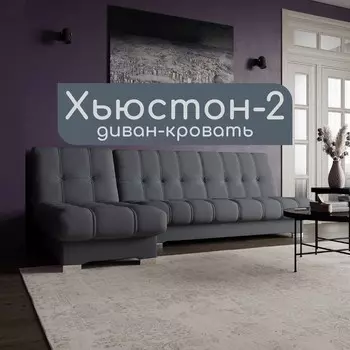 Угловой модульный диван «Хьюстон 2», ППУ, механизм книжка, велюр, цвет квест 026