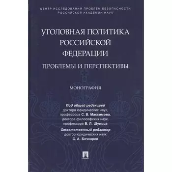 Уголовная политика Российской Федерации. Проблемы и перспективы. Монография