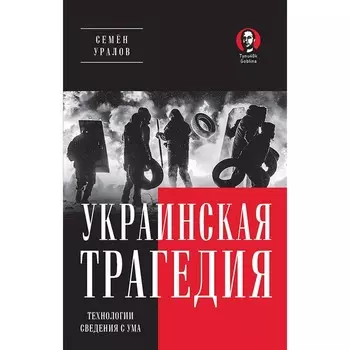 Украинская трагедия. Технологии сведения с ума. Уралов С.