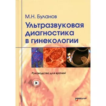 Ультразвуковая диагностика в гинекологии. Руководство для врачей. Буланов М.Н.