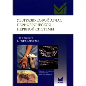 Ультразвуковой атлас периферической нервной системы. Анатомические и МРТ-корреляции. Пеер З., Грубер Х.