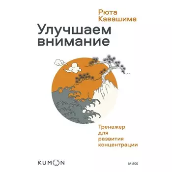 Улучшаем внимание. Тренажер для развития концентрации. Рюта Кавашима