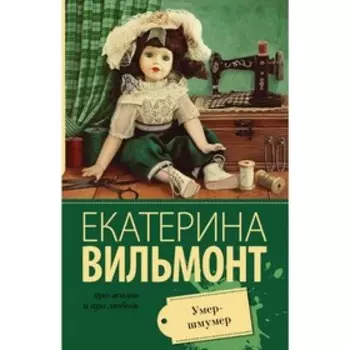 Умер-шмумер