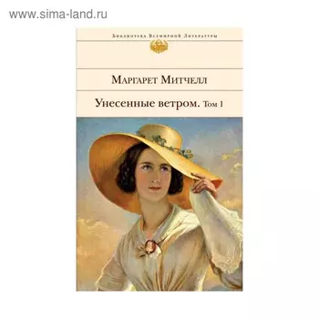 Унесенные ветром. Том 1