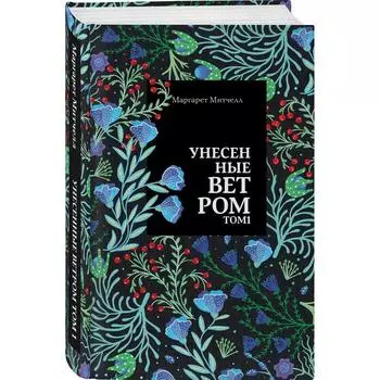 Унесенные ветром. Том 1