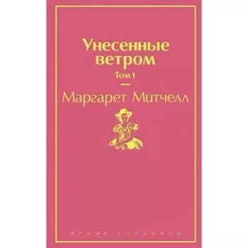 Унесенные ветром. Том 1, Митчелл М.