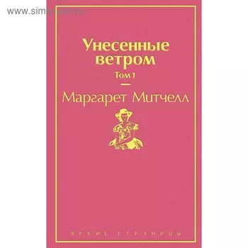Унесенные ветром. Том 1, Митчелл М.