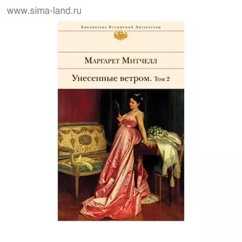 Унесенные ветром. Том 2. Митчелл М.