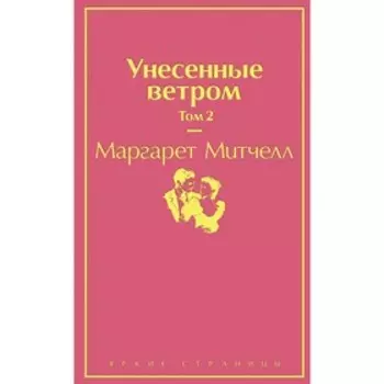 Унесенные ветром. Том 2, Митчелл М.