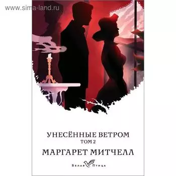 Унесенные ветром. Том 2, Митчелл М.