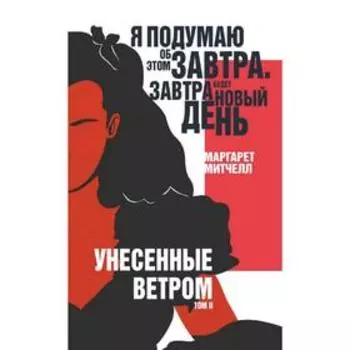 Унесенные ветром. Том II, Митчелл М.