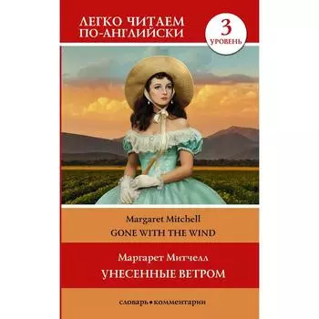 Унесенные ветром. Уровень 3. Митчелл М.