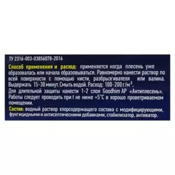 Уничтожитель плесени Goodhim AP 650, 0,5 л