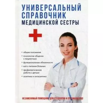 Универсальный справочник медицинской сестры. Клипина Т.Ю.