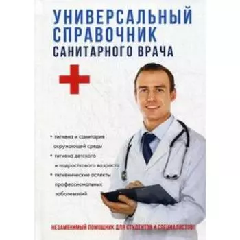 Универсальный справочник санитарного врача. Шилов В.Н.