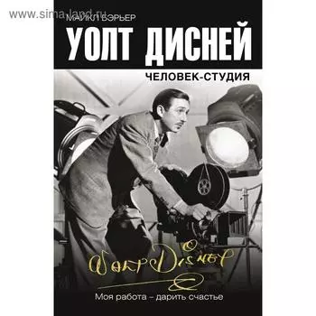 Уолт Дисней: человек-студия. Бэрьер М.