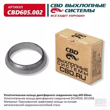Уплотнительное кольцо демп. соед. d 45-60 мм