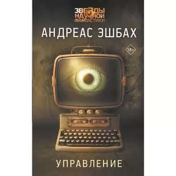 Управление. Эшбах А.