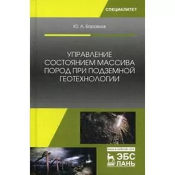 Управление состоянием массива пород при подземной геотехнологии: Учебное пособие. Боровков Ю.А.