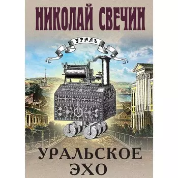 Уральское эхо. Свечин Н.