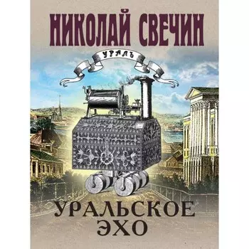 Уральское эхо. Свечин Н.