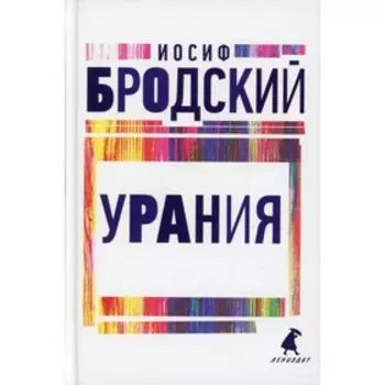 Урания. Бродский И.